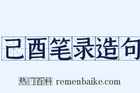 己酉笔录造句是什么意思的图片